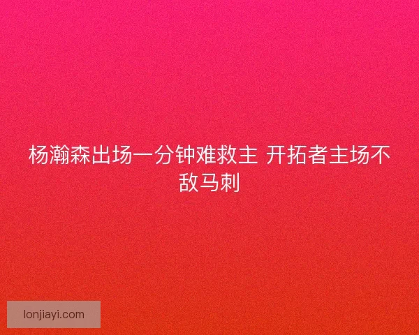 杨瀚森出场一分钟难救主 开拓者主场不敌马刺
